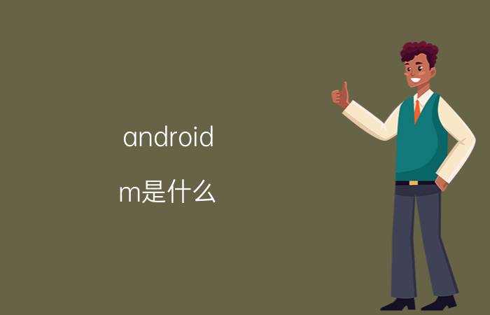 android m是什么 android m是哪个版本